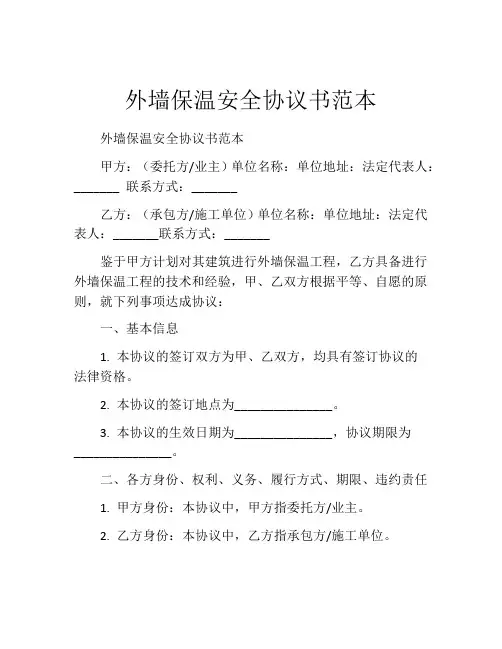 外墙保温安全协议书范本
