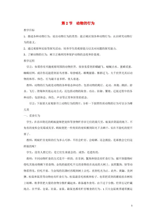 部编2020八年级生物上册 6.17.2《动物的行为》教案2 (新版)苏科版