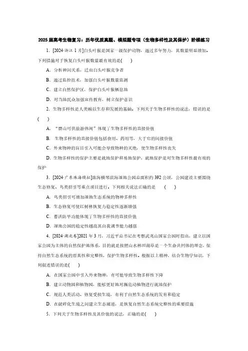 2025届高考生物复习：历年优质真题、模拟题专项(生物多样性及其保护)阶梯练习(附答案)