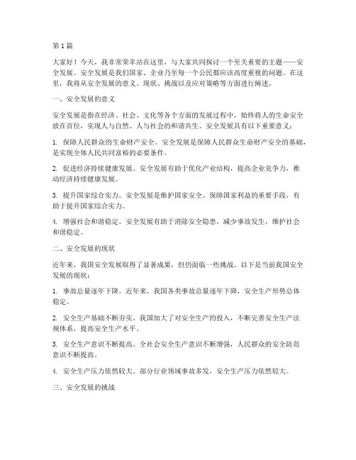 安全发展的演讲稿(3篇)