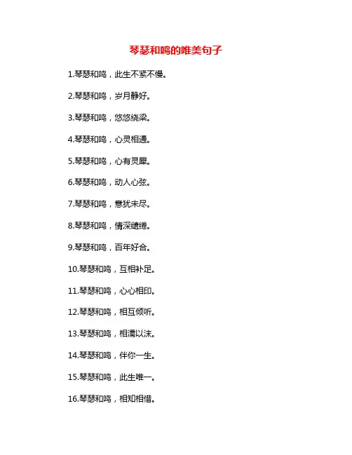 琴瑟和鸣的唯美句子