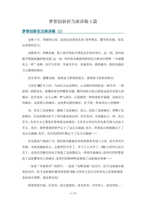 梦想创新担当演讲稿4篇