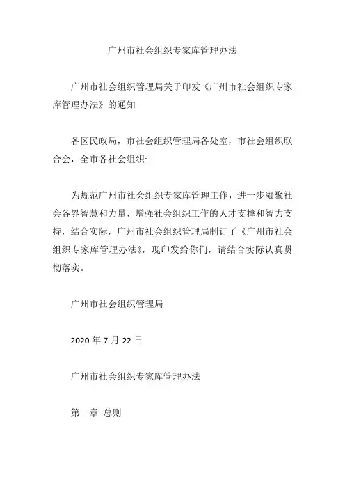 广州市社会组织专家库管理办法【精编版】
