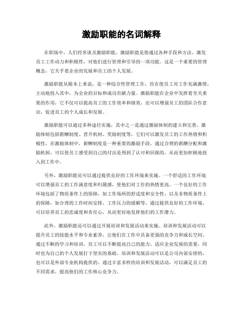 激励职能的名词解释