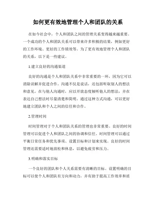 如何更有效地管理个人和团队的关系
