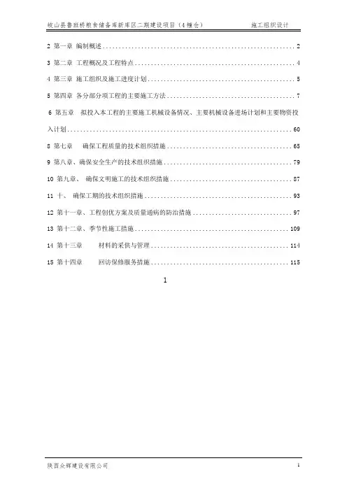 24米跨拱板平房仓粮食储备库施工组织设计7