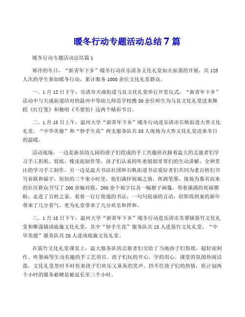 暖冬行动专题活动总结7篇