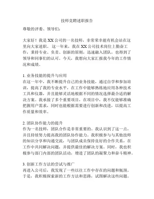 技师竞聘述职报告