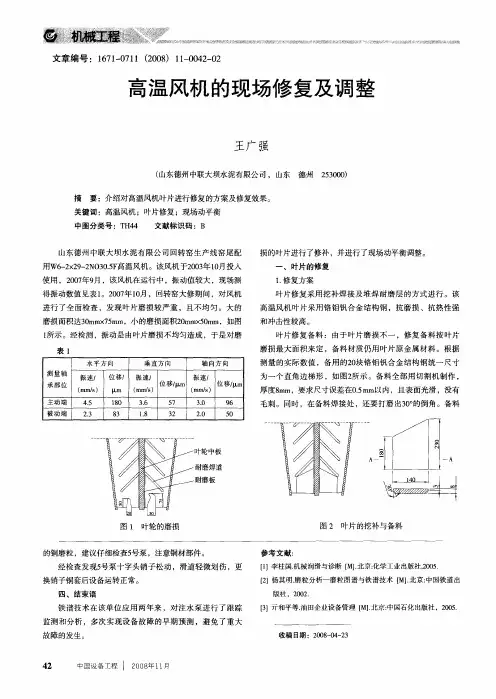 高温风机的现场修复及调整