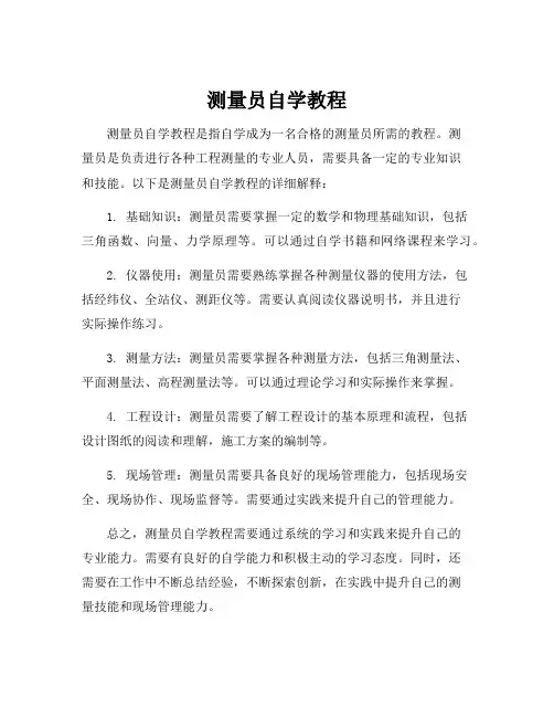 测量员自学教程