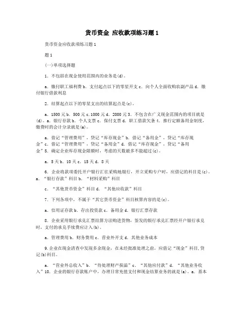 货币资金 应收款项练习题1