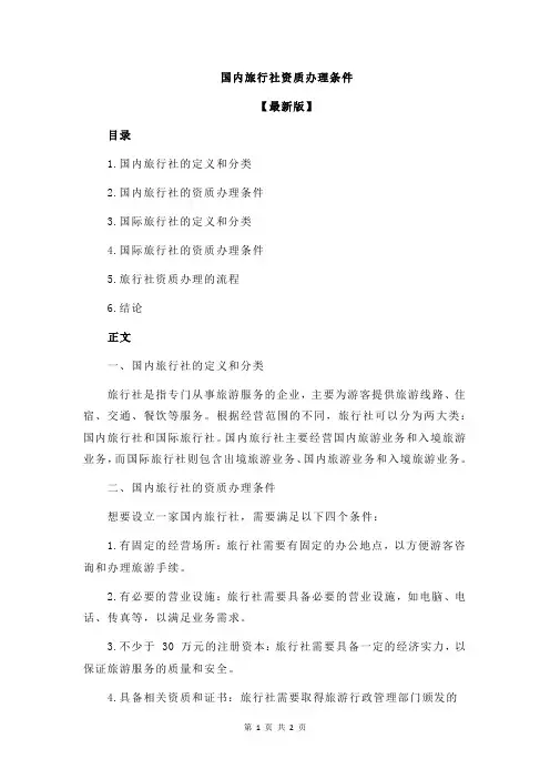 国内旅行社资质办理条件