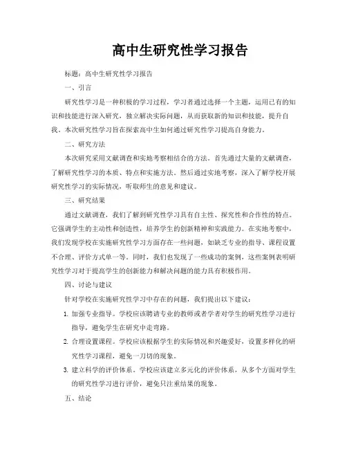 高中生研究性学习报告
