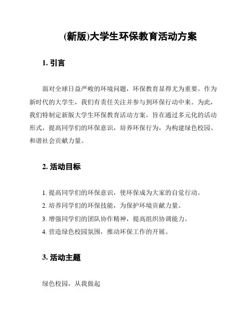 (新版)大学生环保教育活动方案