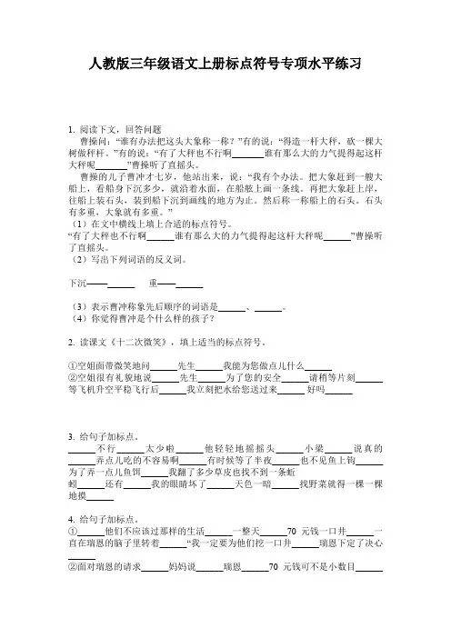 人教版三年级语文上册标点符号专项水平练习