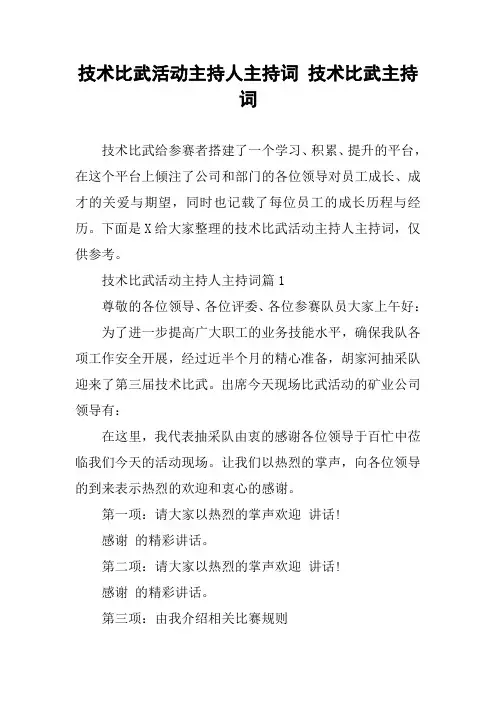 技术比武活动主持人主持词 技术比武主持词