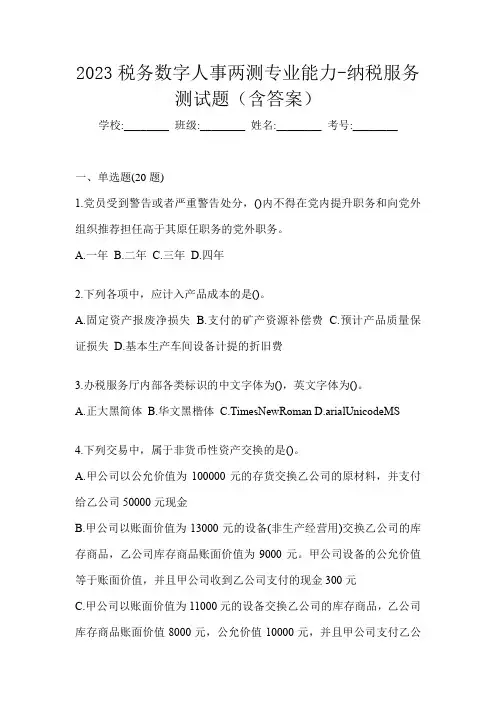 2023税务数字人事两测专业能力-纳税服务测试题(含答案)