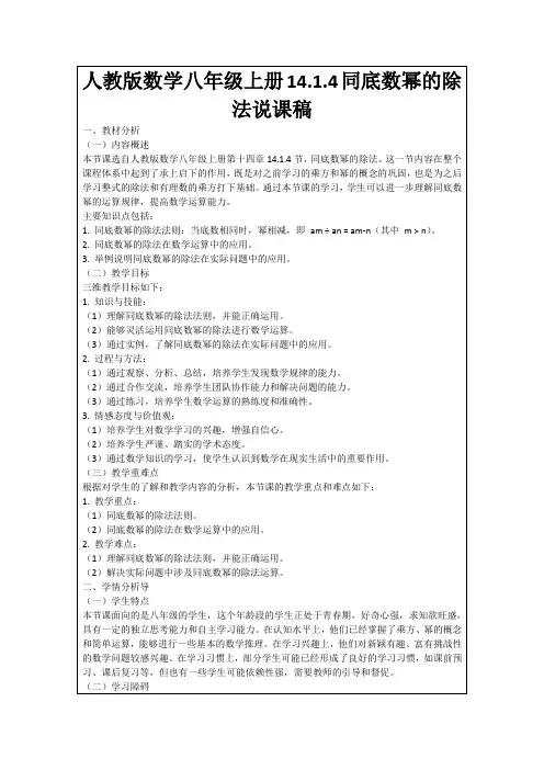 人教版数学八年级上册14.1.4同底数幂的除法说课稿