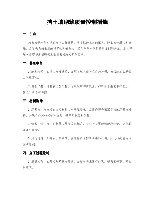 挡土墙砌筑质量控制措施