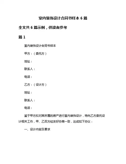 室内装饰设计合同书样本6篇