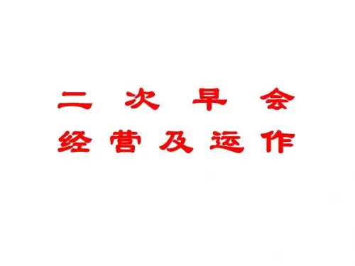 保险续期-二次早会经营