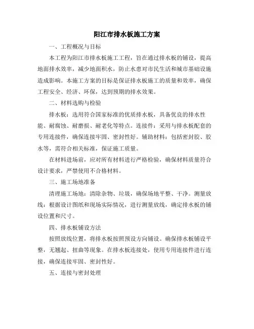 阳江市排水板施工方案