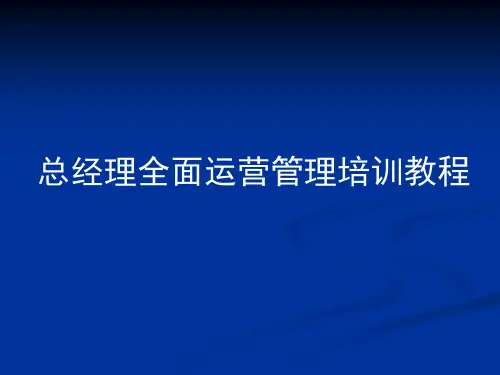 总经理全面运营管理培训教程(完整版)