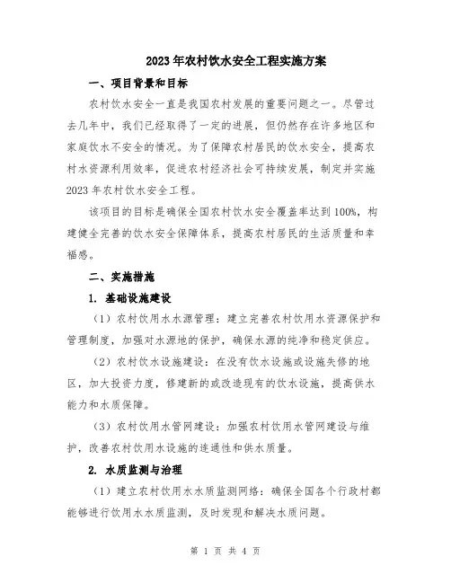 2023年农村饮水安全工程实施方案