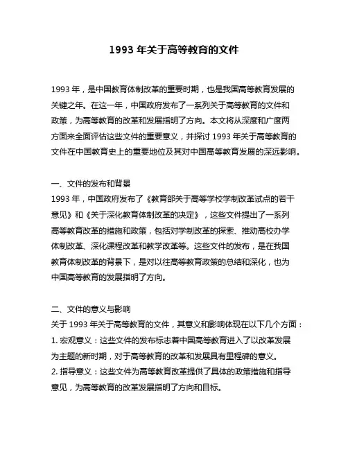 1993年关于高等教育的文件