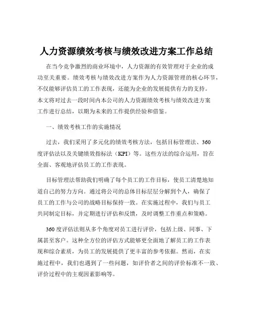 人力资源绩效考核与绩效改进方案工作总结