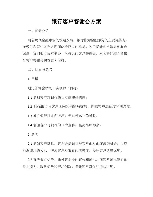 银行客户答谢会方案