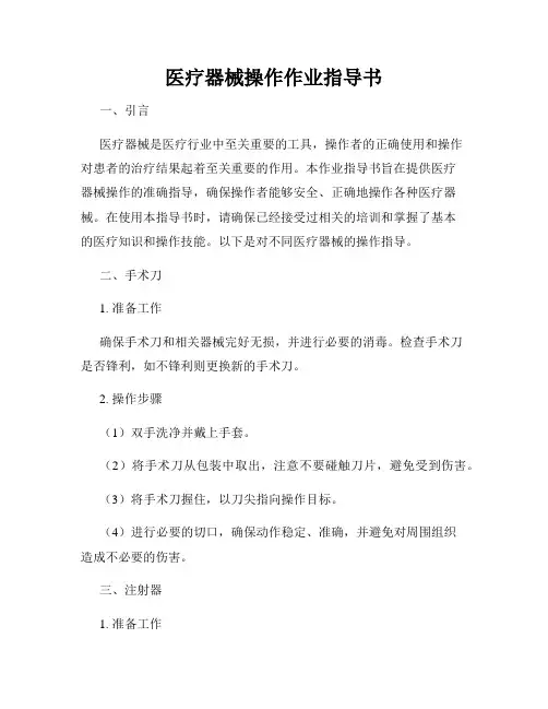 医疗器械操作作业指导书