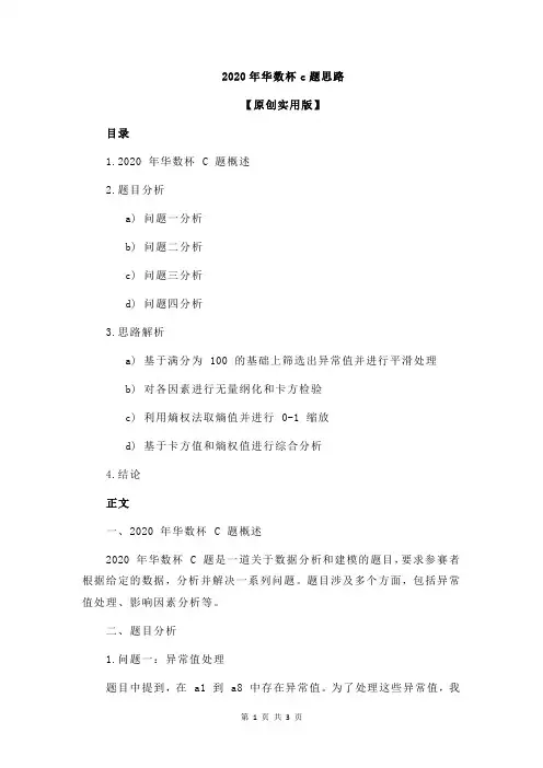 2020年华数杯c题思路