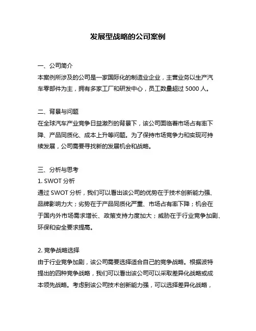 发展型战略的公司案例