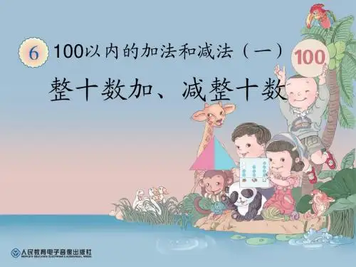 整十数加、减整十数