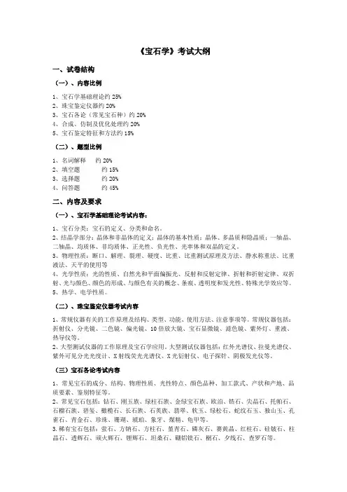 865《宝石学》考试大纲