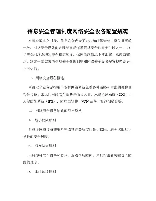 信息安全管理制度网络安全设备配置规范