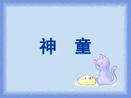 沪教版三年级上册《“神童”的秘诀》之一