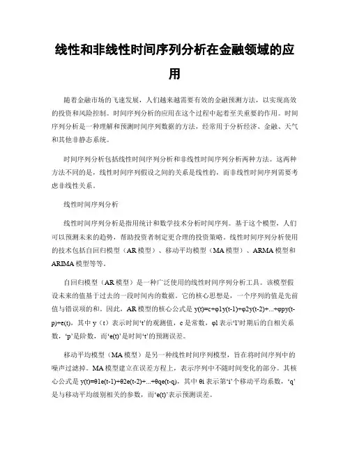 线性和非线性时间序列分析在金融领域的应用