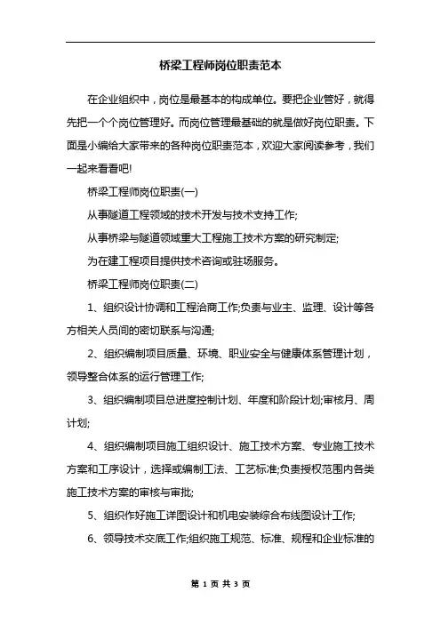 桥梁工程师岗位职责范本