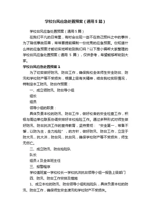 学校台风应急处置预案（通用5篇）