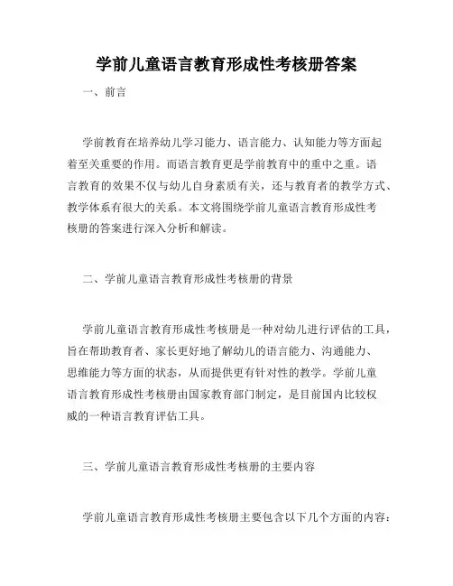 学前儿童语言教育形成性考核册答案