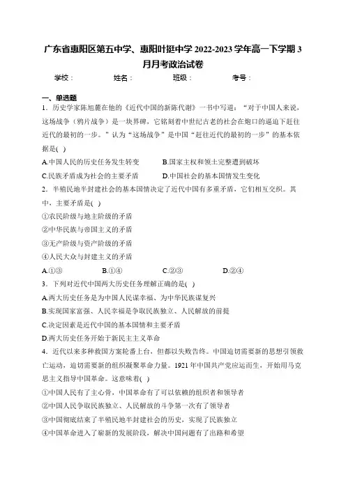 广东省惠阳区第五中学、惠阳叶挺中学2022-2023学年高一下学期3月月考政治试卷(含答案)