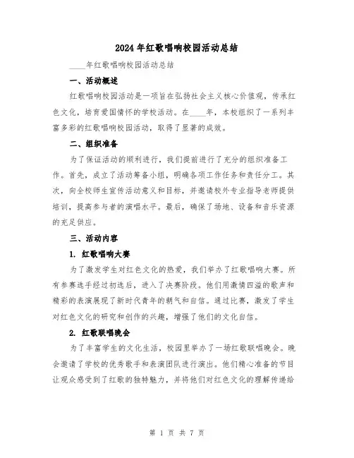2024年红歌唱响校园活动总结(4篇)