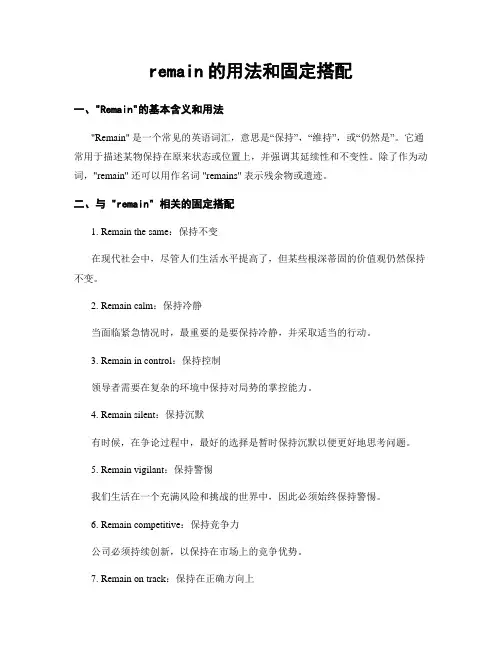 remain的用法和固定搭配