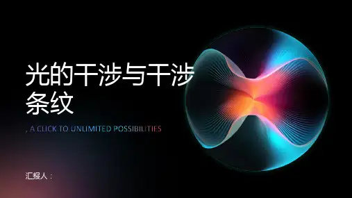 光的干涉与干涉条纹 (2)