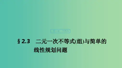 浙江专用202x版高考数学新增分大一轮复习第二章不等式2.3二元一次不等式(组)与简单的线性规划问题
