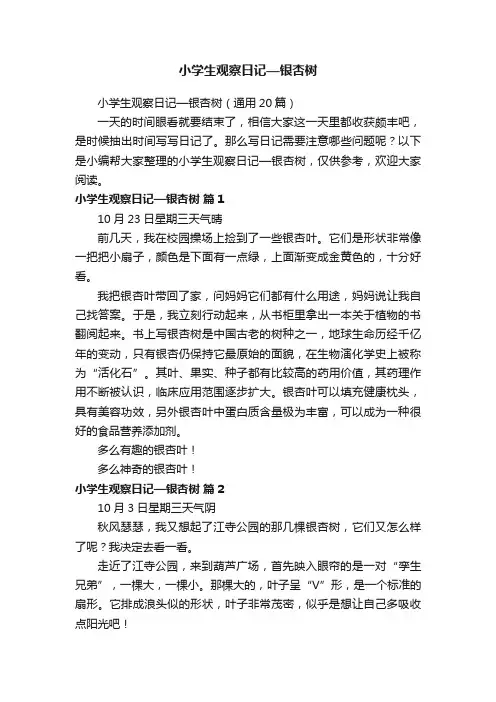 小学生观察日记—银杏树（通用20篇）