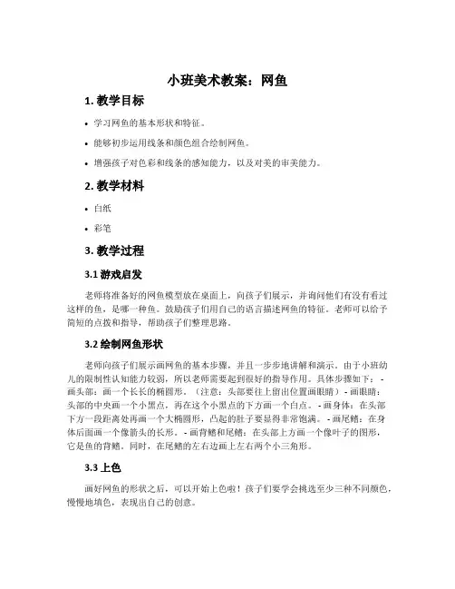 小班美术教案：网鱼