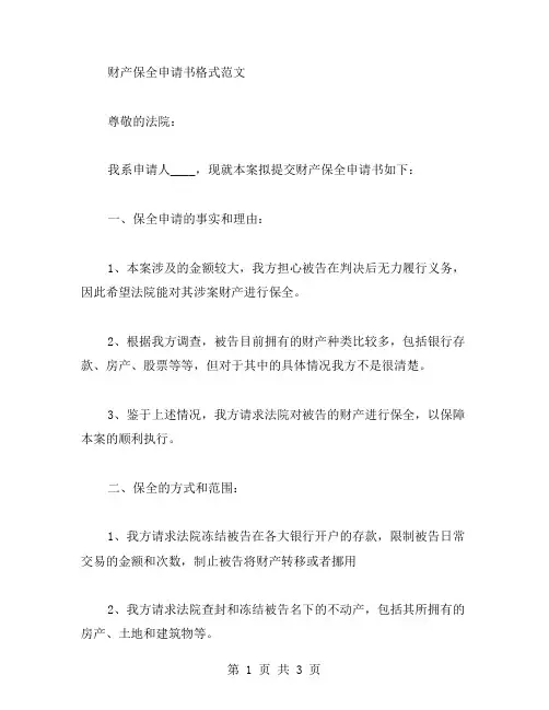 财产保全申请书格式范文